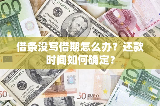 武汉借条没写借期怎么办？还款时间如何确定？