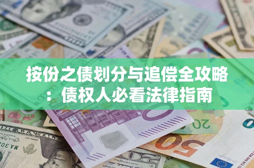 武汉按份之债划分与追偿全攻略：债权人必看法律指南