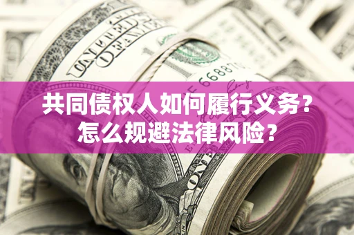武汉共同债权人如何履行义务？怎么规避法律风险？