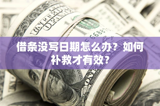 武汉借条没写日期怎么办？如何补救才有效？