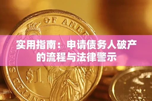 武汉实用指南：申请债务人破产的流程与法律警示