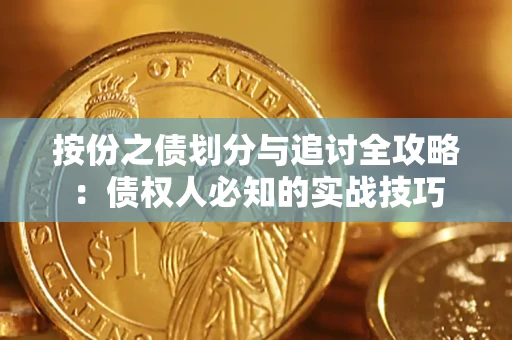 武汉按份之债划分与追讨全攻略：债权人必知的实战技巧