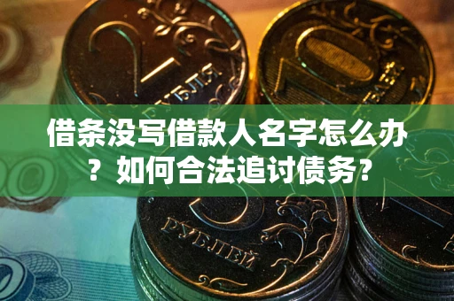 武汉借条没写借款人名字怎么办？如何合法追讨债务？