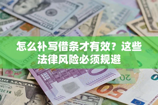 武汉怎么补写借条才有效？这些法律风险必须规避