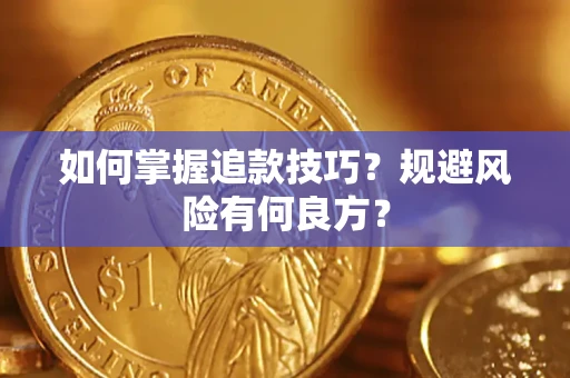 武汉如何掌握追款技巧？规避风险有何良方？