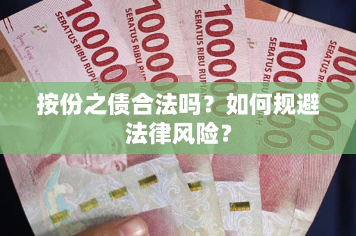 武汉按份之债合法吗？如何规避法律风险？