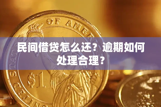 武汉民间借贷怎么还？逾期如何处理合理？