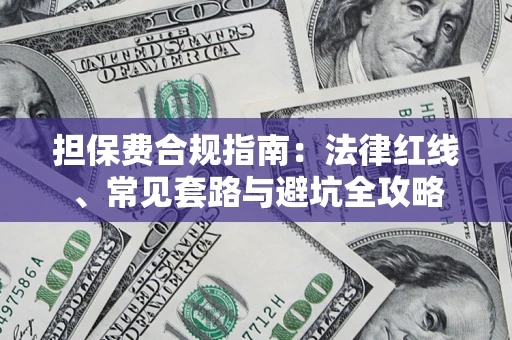武汉担保费合规指南：法律红线、常见套路与避坑全攻略