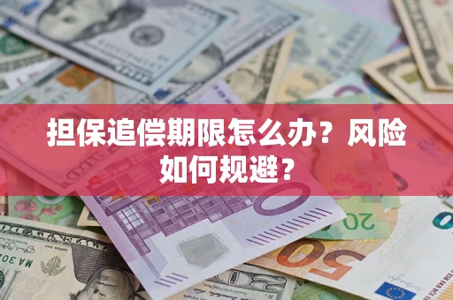武汉担保追偿期限怎么办？风险如何规避？