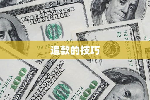 武汉追款的技巧
