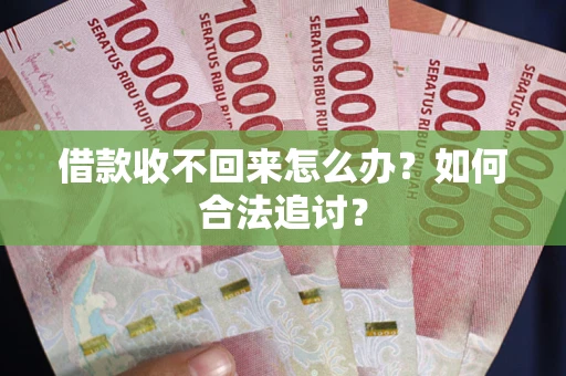 武汉借款收不回来怎么办？如何合法追讨？