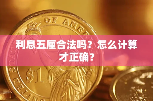 武汉利息五厘合法吗？怎么计算才正确？