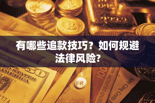武汉有哪些追款技巧？如何规避法律风险?