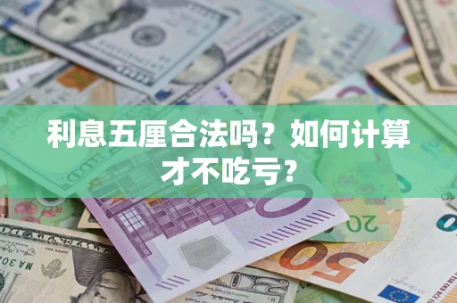 武汉利息五厘合法吗？如何计算才不吃亏？