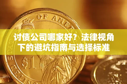 武汉讨债公司哪家好？法律视角下的避坑指南与选择标准