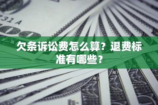 武汉欠条诉讼费怎么算？退费标准有哪些？