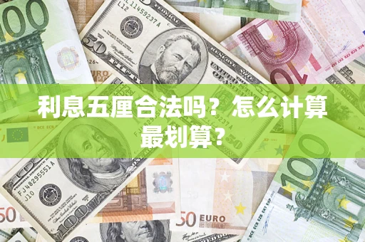 武汉利息五厘合法吗？怎么计算最划算？