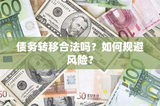 武汉债务转移合法吗？如何规避风险？