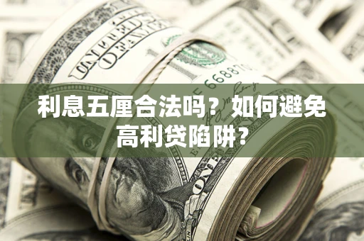 武汉利息五厘合法吗？如何避免高利贷陷阱？