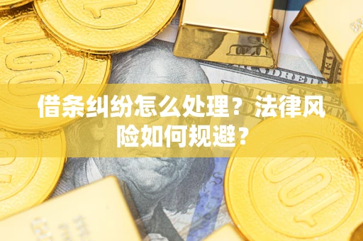 武汉借条纠纷怎么处理？法律风险如何规避？