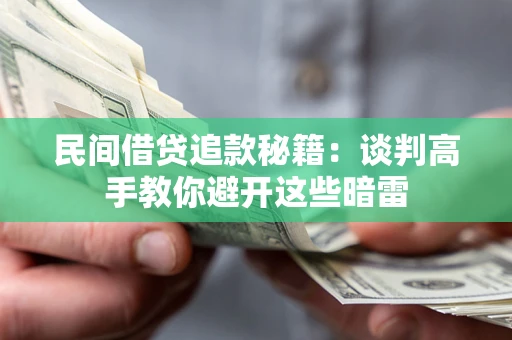 武汉民间借贷追款秘籍：谈判高手教你避开这些暗雷