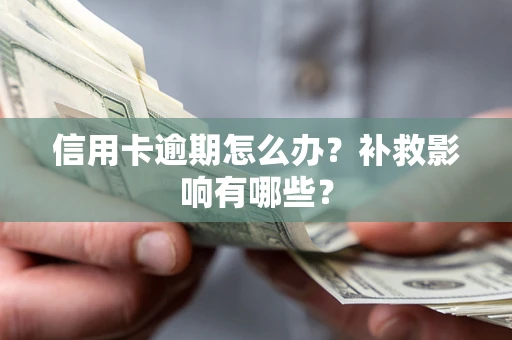 武汉信用卡逾期怎么办？补救影响有哪些？