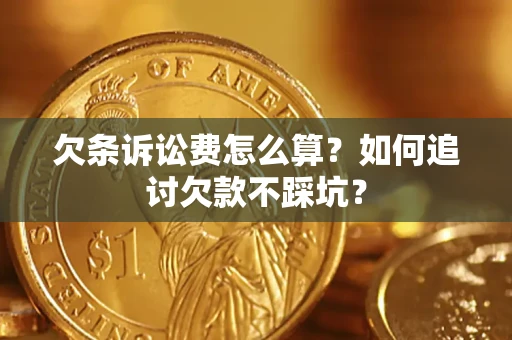 武汉欠条诉讼费怎么算？如何追讨欠款不踩坑？