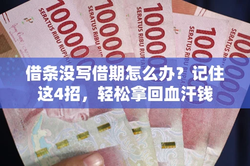 武汉借条没写借期怎么办？记住这4招，轻松拿回血汗钱