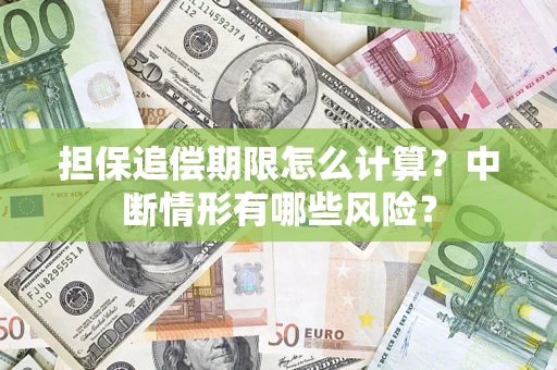 武汉担保追偿期限怎么计算？中断情形有哪些风险？