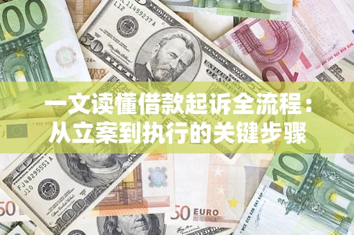 武汉一文读懂借款起诉全流程：从立案到执行的关键步骤