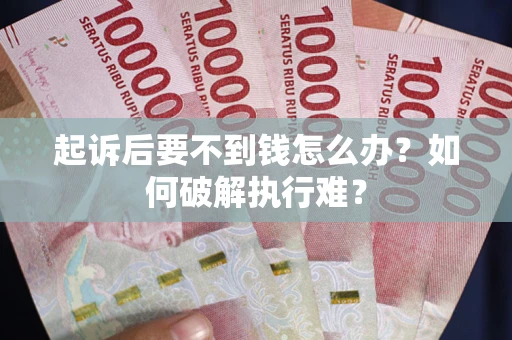武汉起诉后要不到钱怎么办？如何破解执行难？