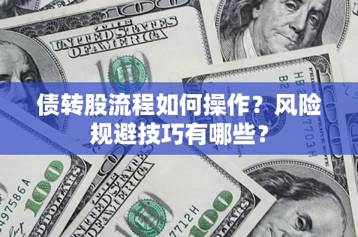 武汉债转股流程如何操作？风险规避技巧有哪些？