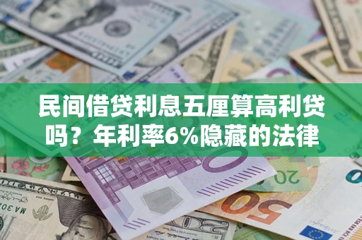武汉民间借贷利息五厘算高利贷吗？年利率6%隐藏的法律风险全解析