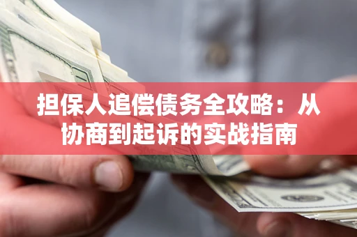 武汉担保人追偿债务全攻略:从协商到起诉的实战指南 武汉担保人追偿债务全攻略:从协商到起诉的实战指南