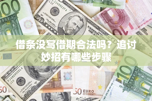 武汉借条没写借期合法吗？追讨妙招有哪些步骤