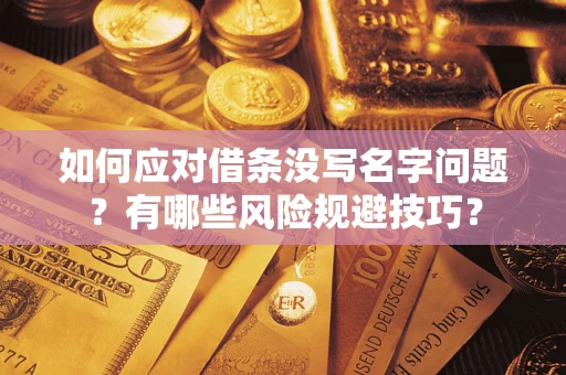武汉如何应对借条没写名字问题？有哪些风险规避技巧？